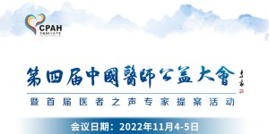 2022年第四届中国医师公益大会将于11月4-5日在京召开