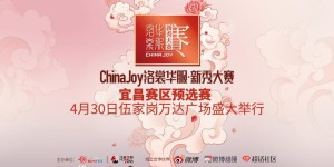 展华服之美ChinaJoy洛裳华服新秀大赛宜昌赛区火热开启