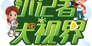 2023湖北广电——《小记者大视界》开播啦！