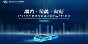全球视野，中国方案 2022汽车测评国际峰会看点多多